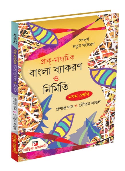 PRANTIK IX BANGLA BYAKARAN (Text) LANGAL