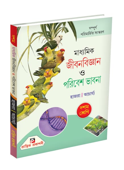 PRANTIK X JIBANBIGYAN (Text) HAZRA