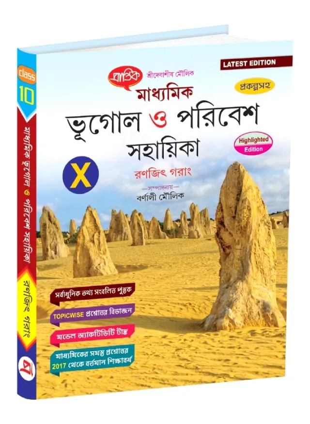 PRANTIK BHUGOL SAHAYIKA-X