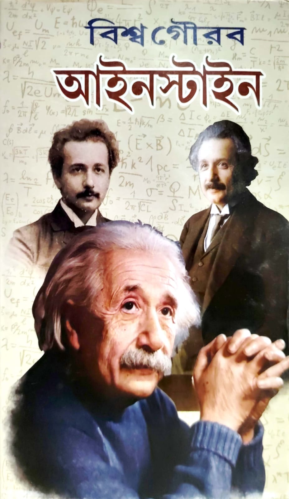 SUNDAR BISWA GOURAB EINSTEIN