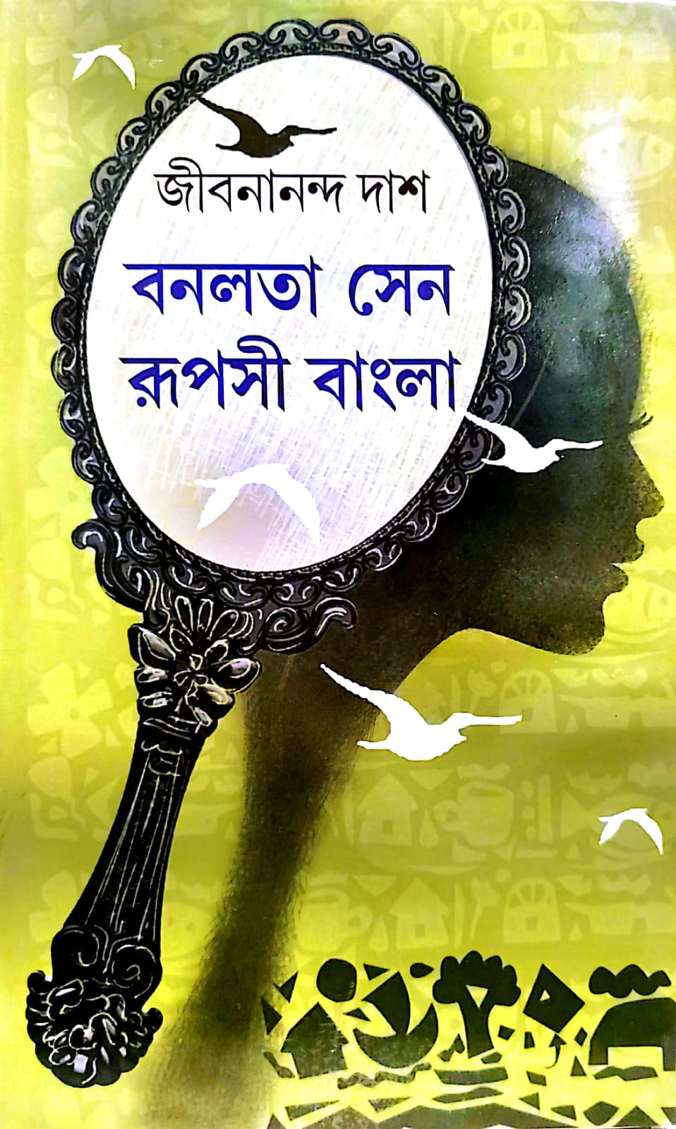 SUNDAR BANALATA SEN & RUPASHI BANGLA