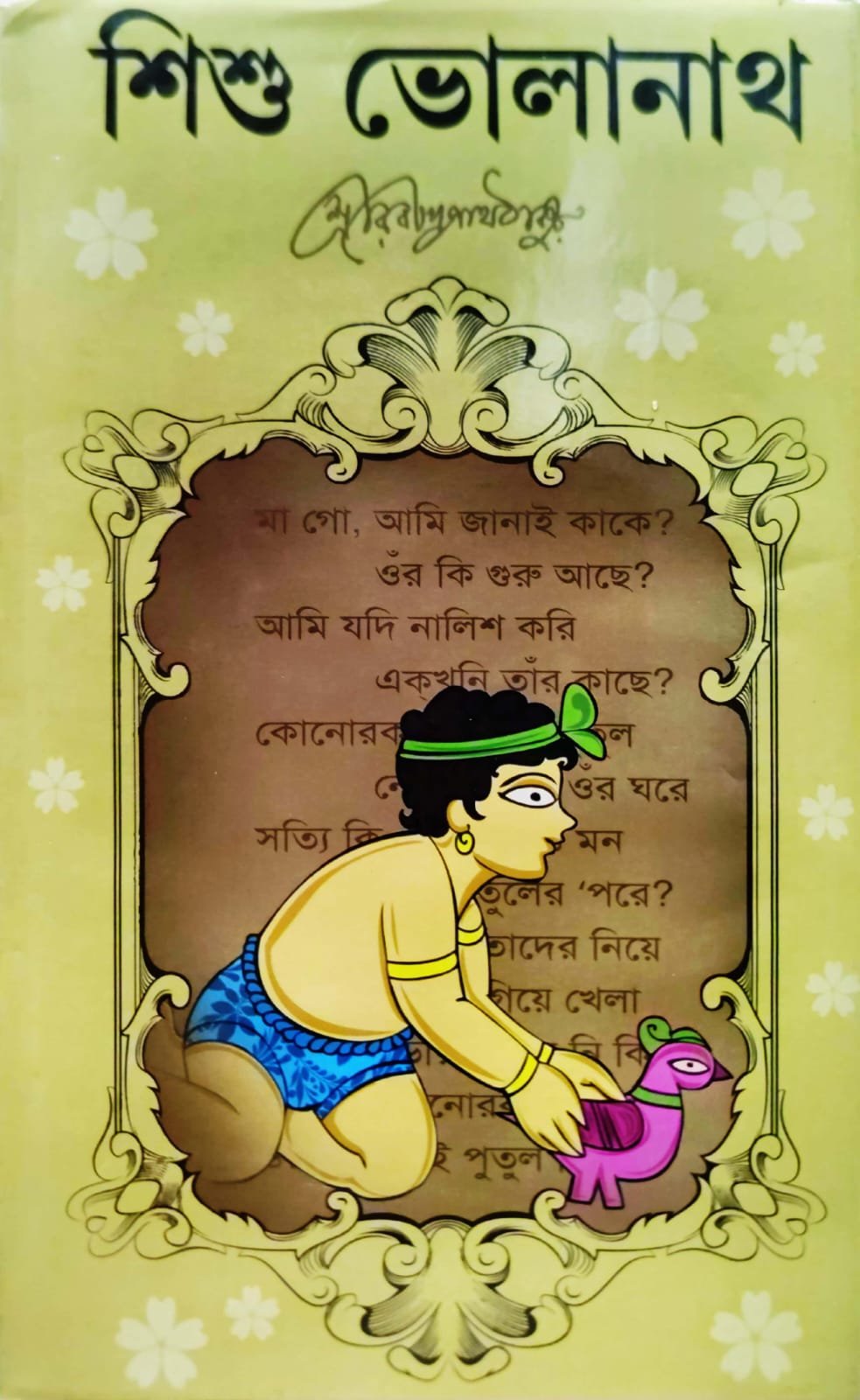 SUNDAR SISHU BHOLANATH