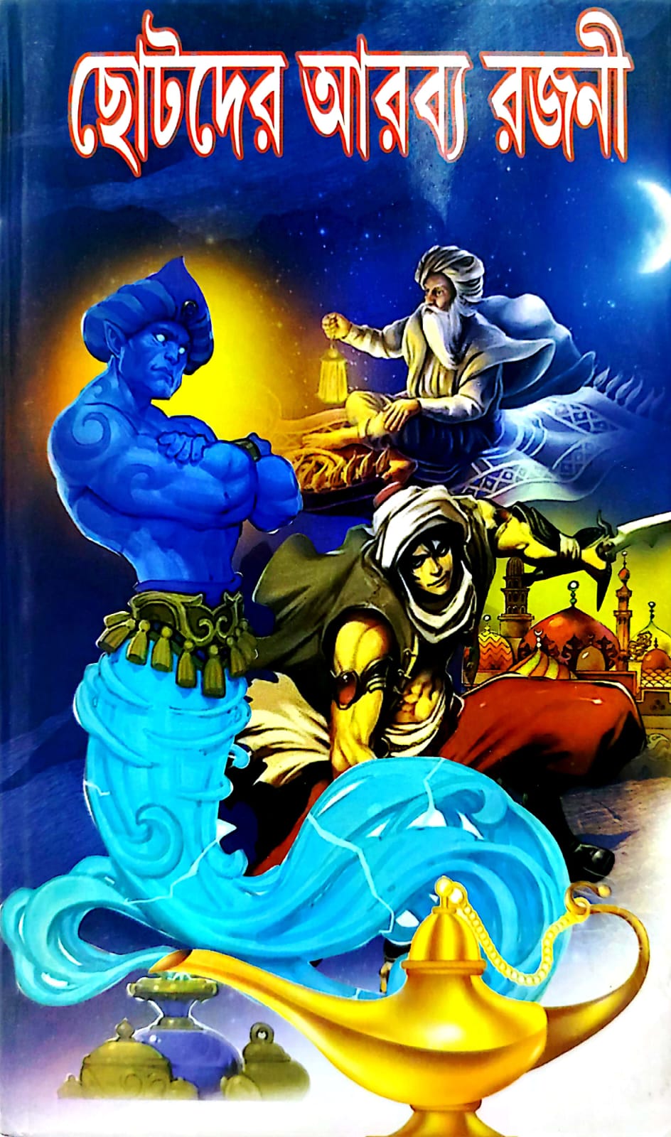 SUNDAR CHOTODER ARABYA RAJANI