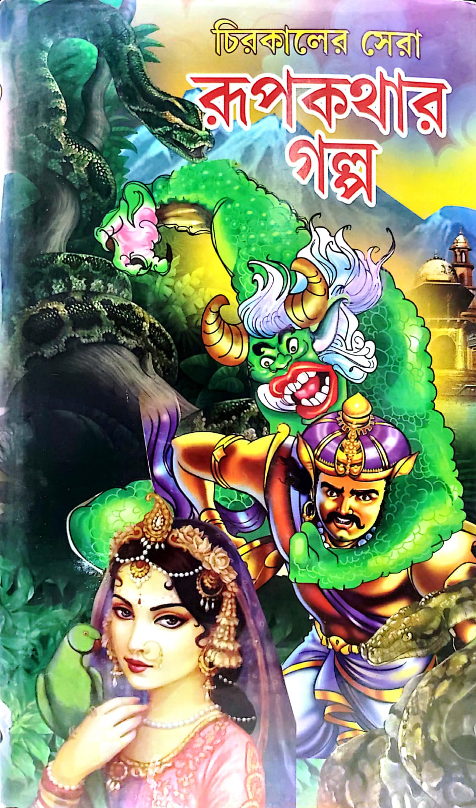 SUNDAR CHIROKALER SERA RUPKATHAR GALPO