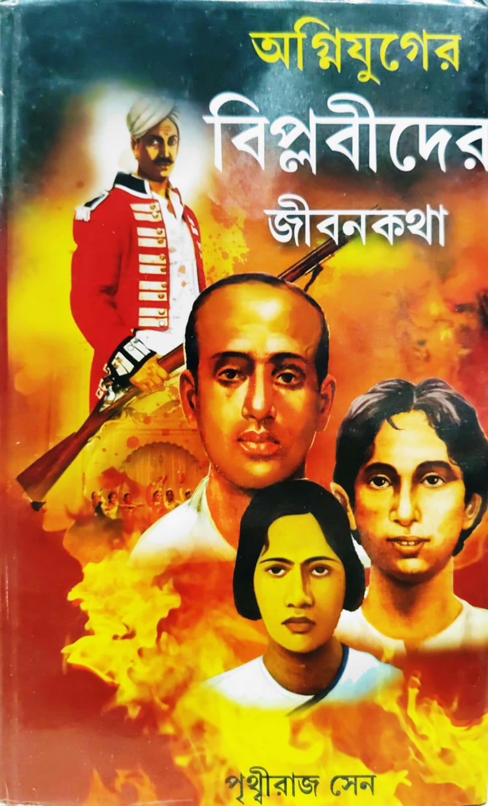 SUNDAR AGNU YUGER BIPLOBIDER JIBANKATHA