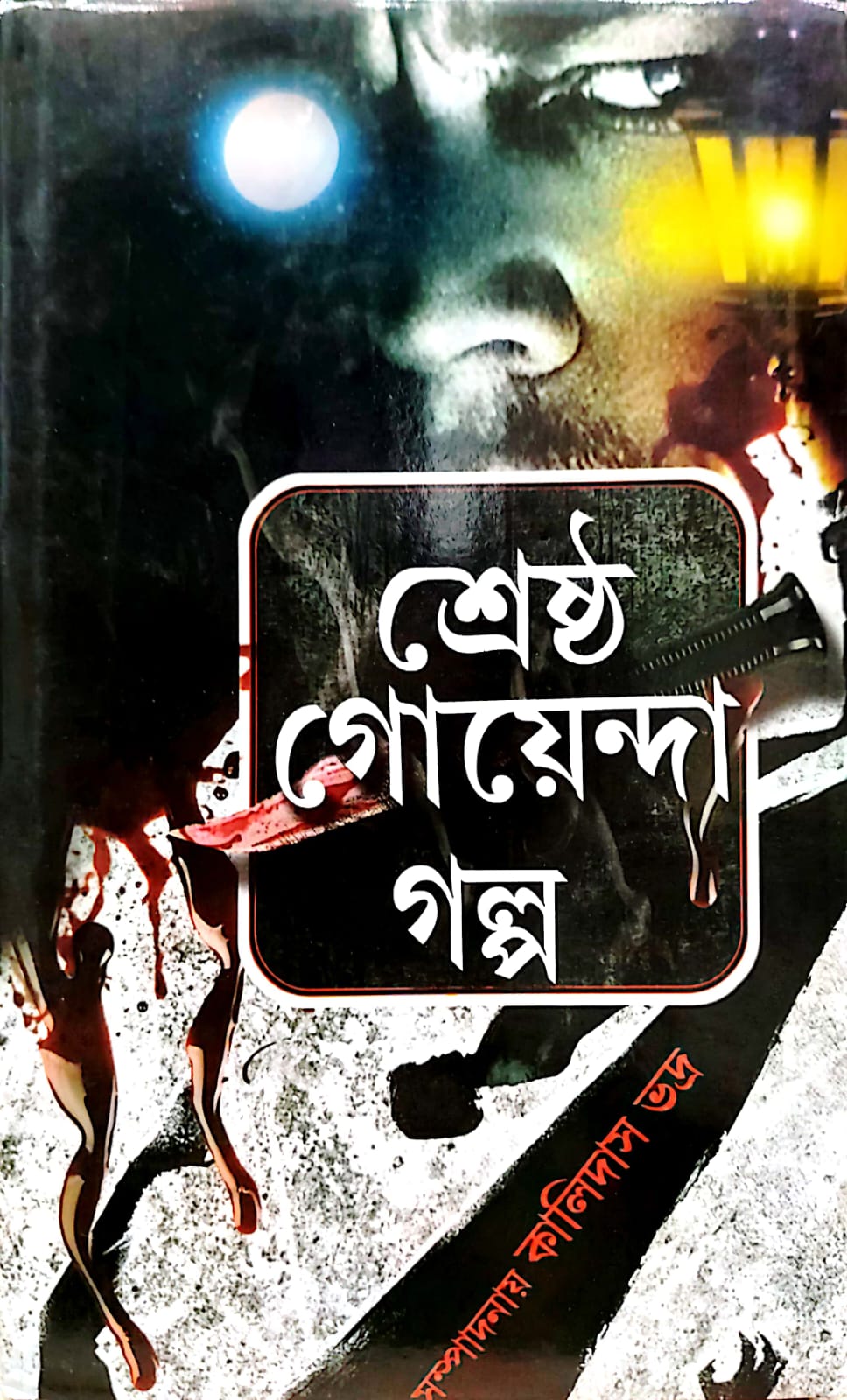 SUNDAR SRESHTA GOYENDA  GALPO