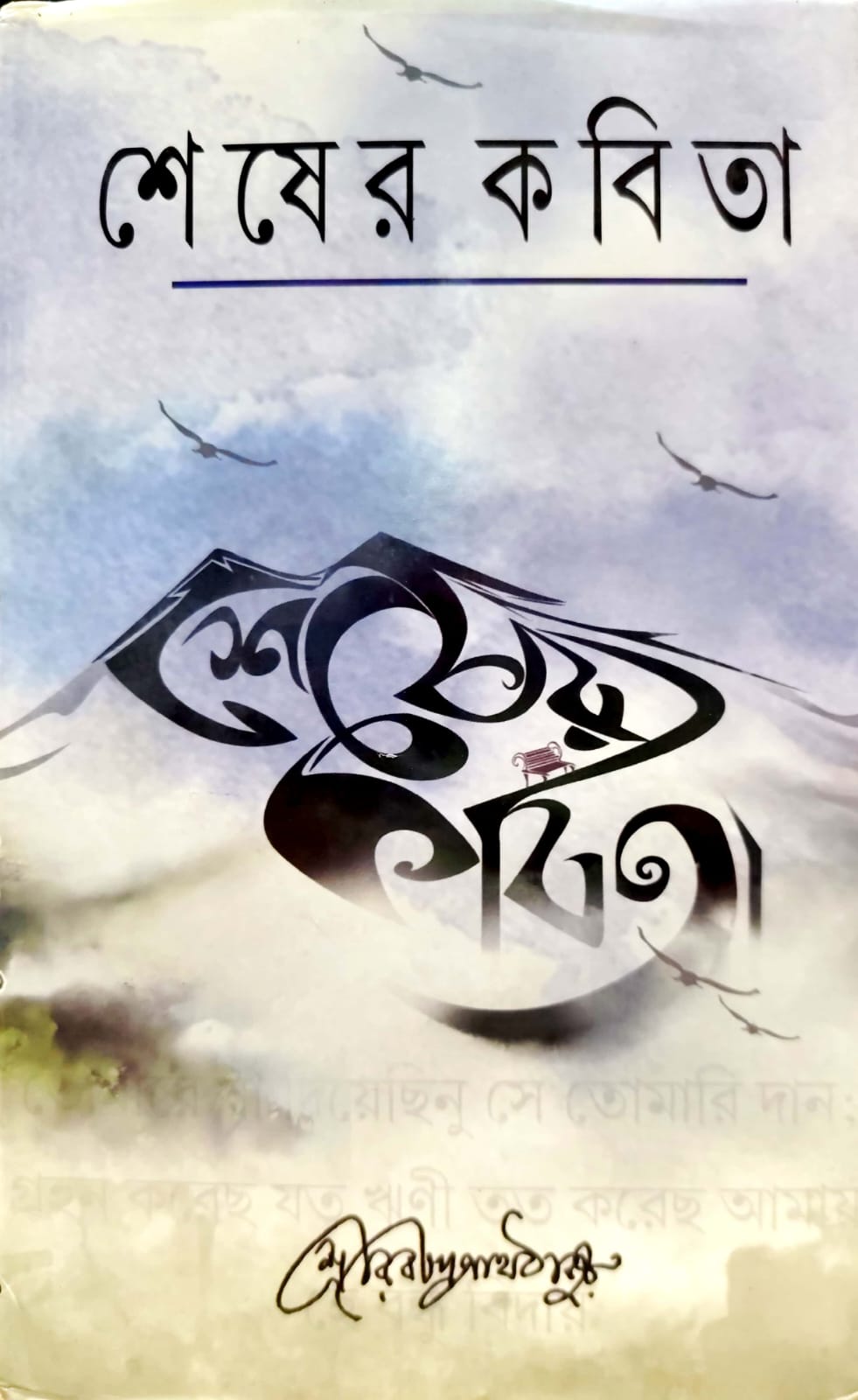 SUNDAR SESHER KABITA