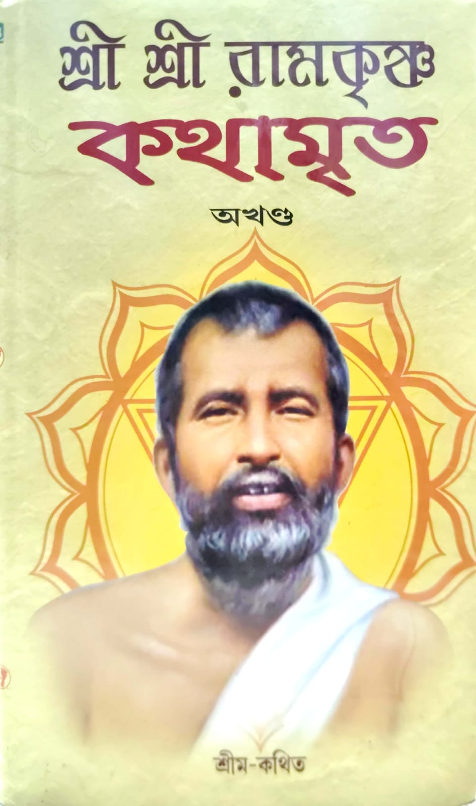 SUNDAR SRI SRI RAM KRISHNA KATHAMRITA