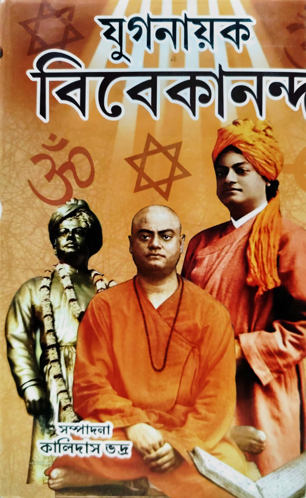 SUNDAR YUGONAYAK VIVEKANANDA