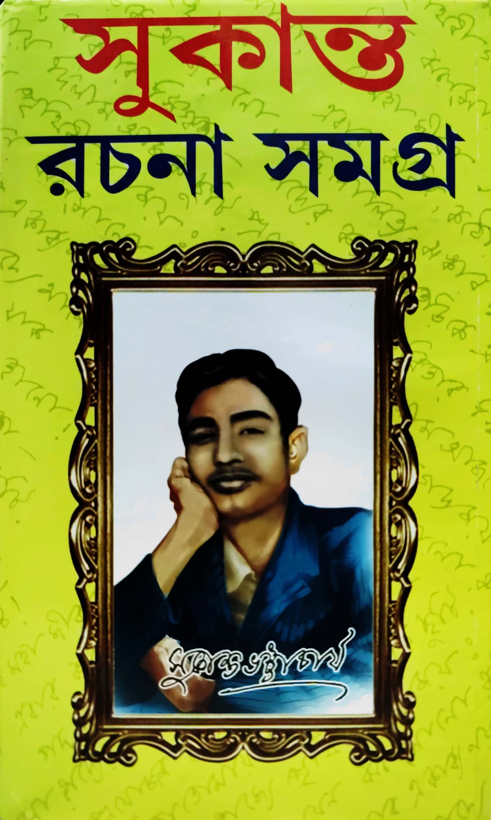 SUNDAR SUKANTA RACHANA SAMAGRA