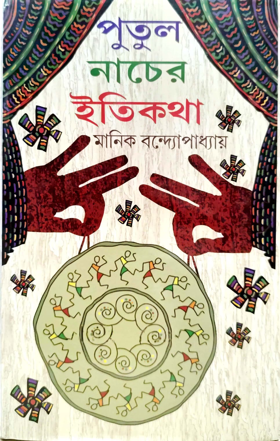 SUNDAR PUTUL NACHER ITIKATHA