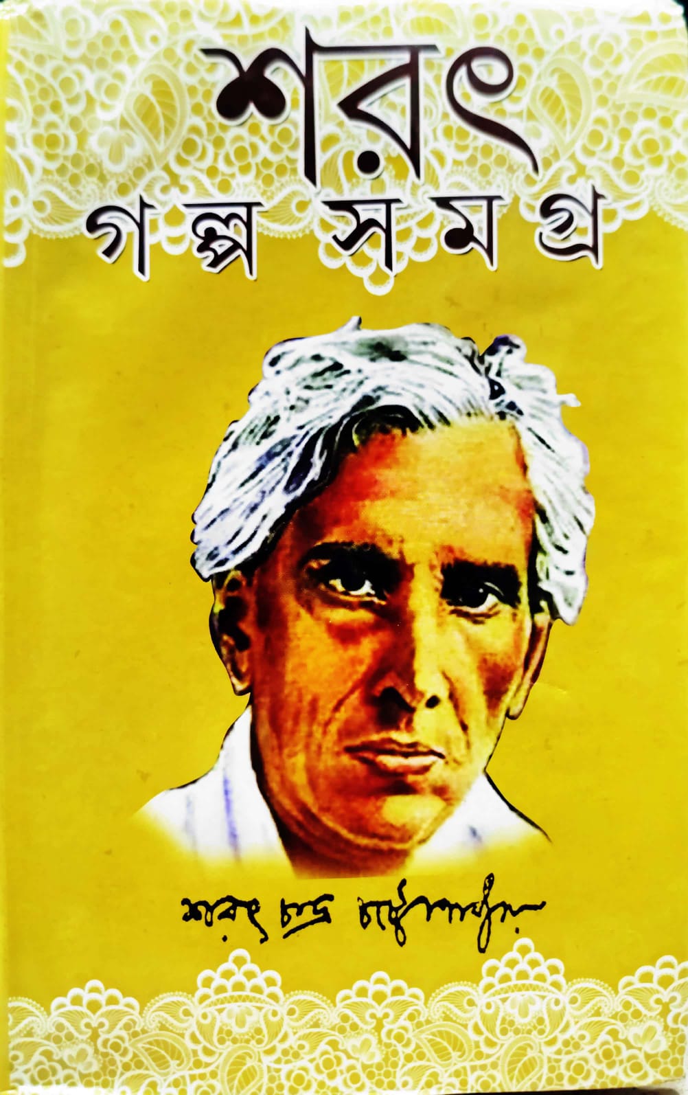 SARAT GALPO SAMAGRA (Sundar Prakashani)