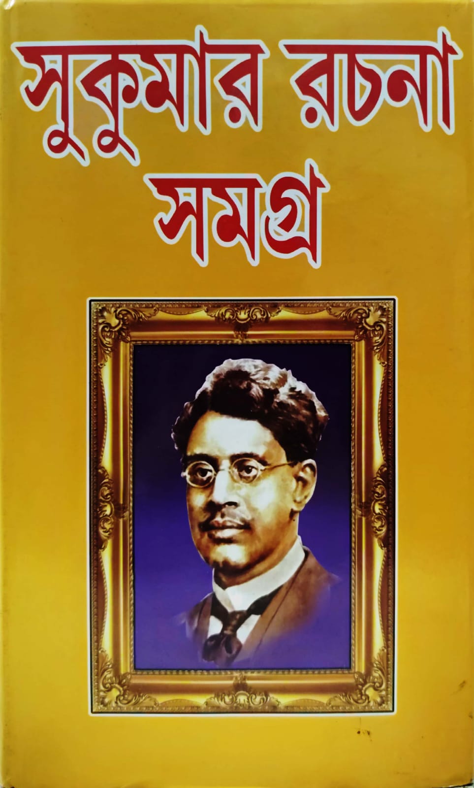 SUKUMAR RACHANA SAMAGRA (Sundar Prakashani)
