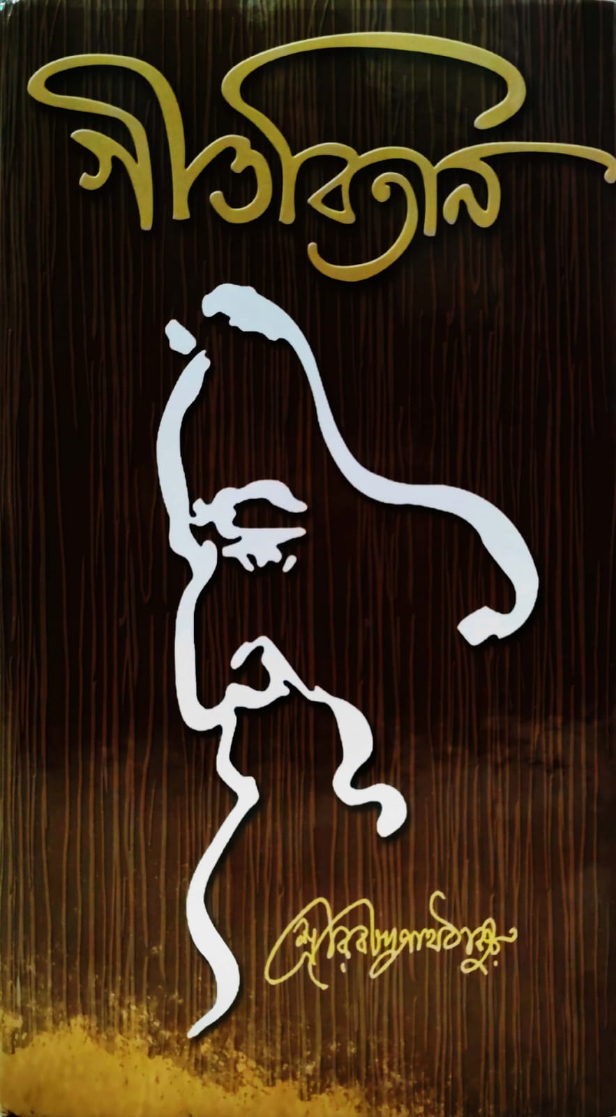 GITABITAN (Sundar Prakashani)