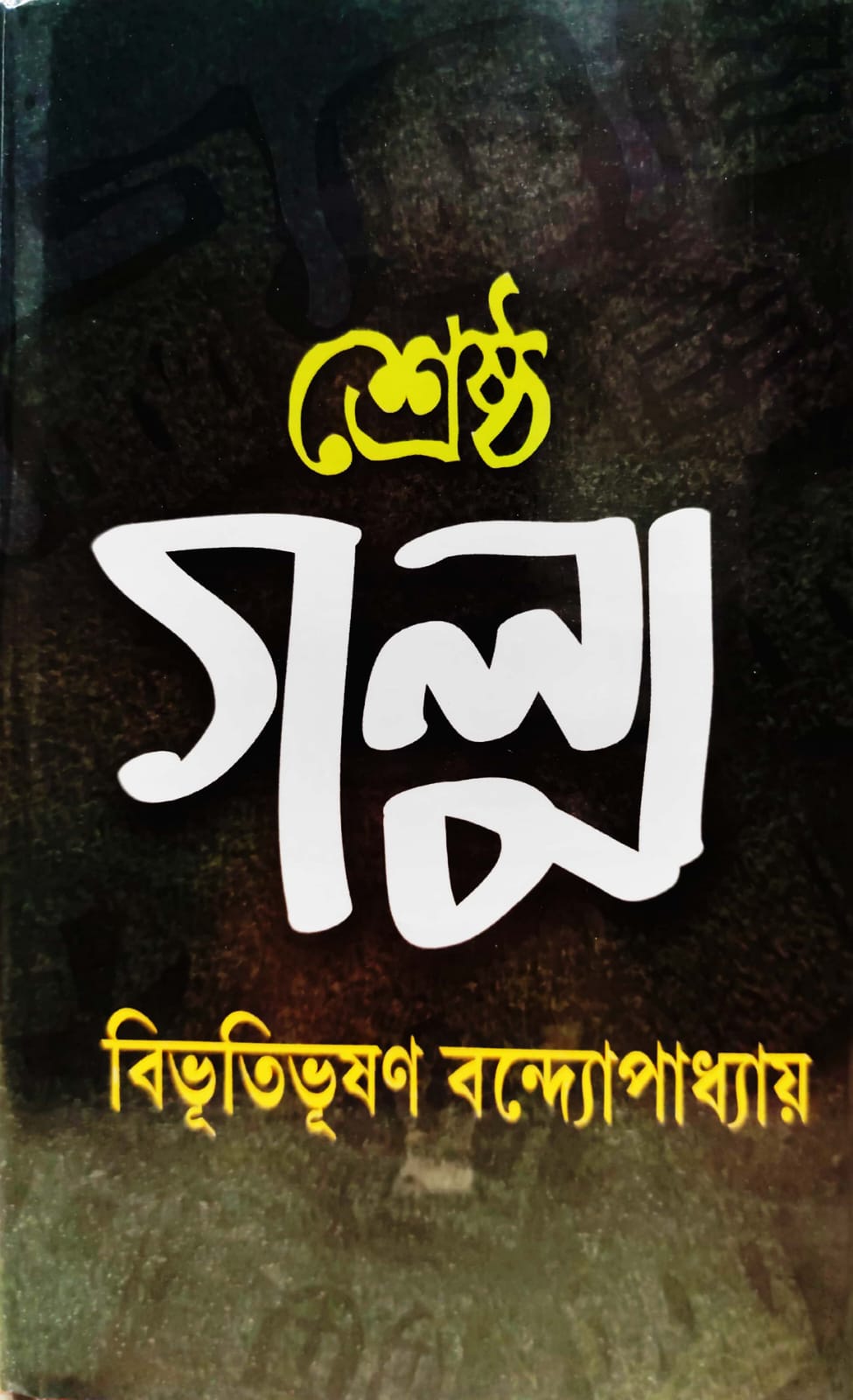 SRESTHA GALPO (Sundar Prakashani)