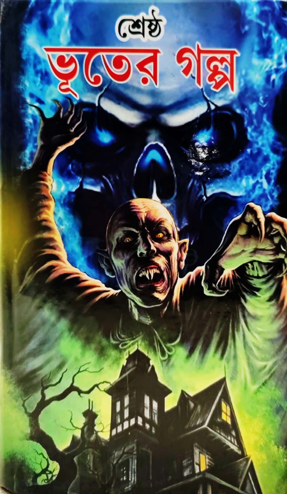 SRESTA BHOOTER GALPO (Sundar Prakashani)