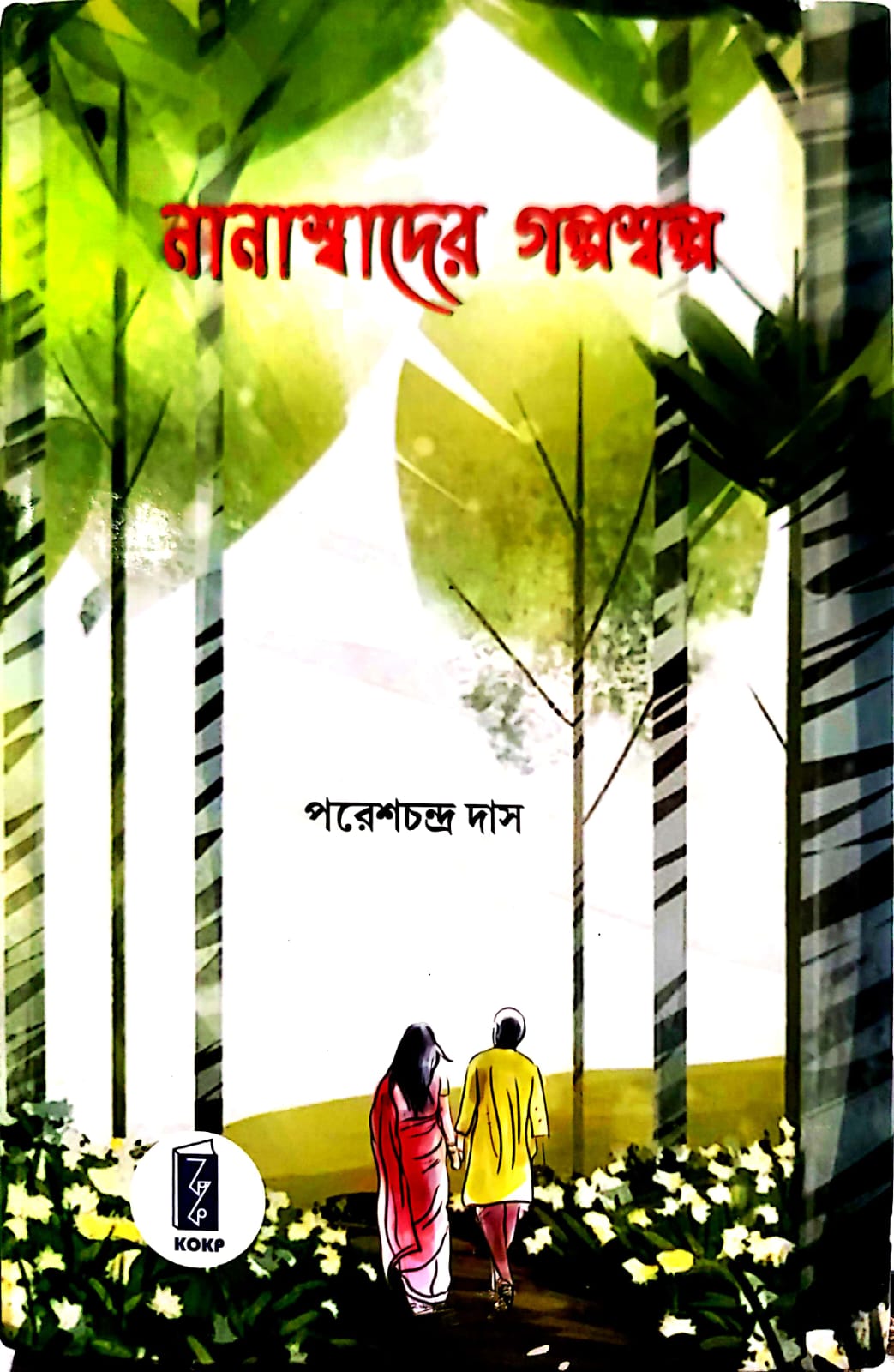 NANASADER GALPO SALPO (KOKP)