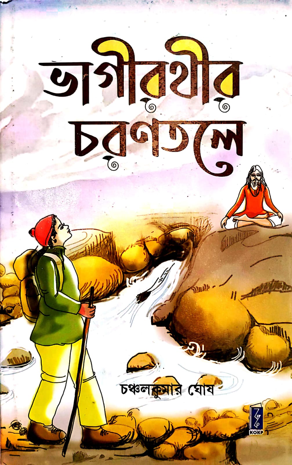 BHAGIRATHIR CHARANTALE (KOKP)