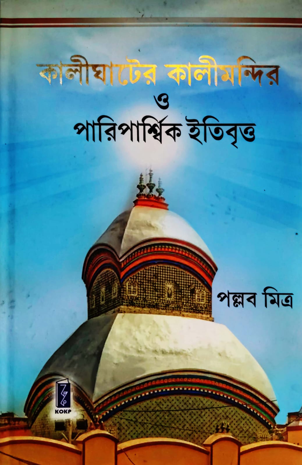 KALIGHATER KALIMANDIR (KOKP)