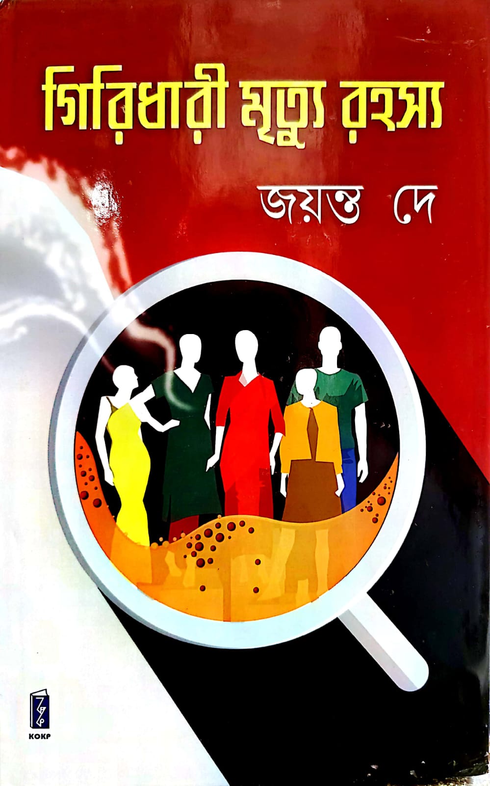 GIRIDHARI MRITU RAHASYA (KOKP)