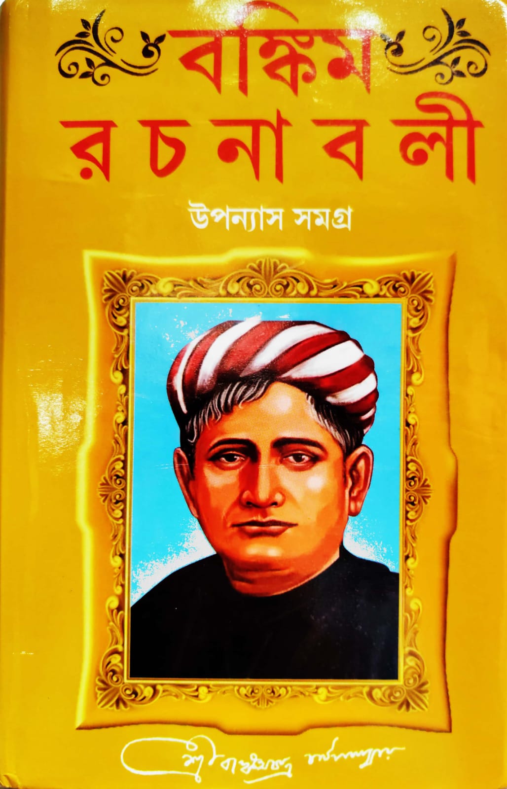 BANKIM RACHANABALI (Sundar Prakashani)
