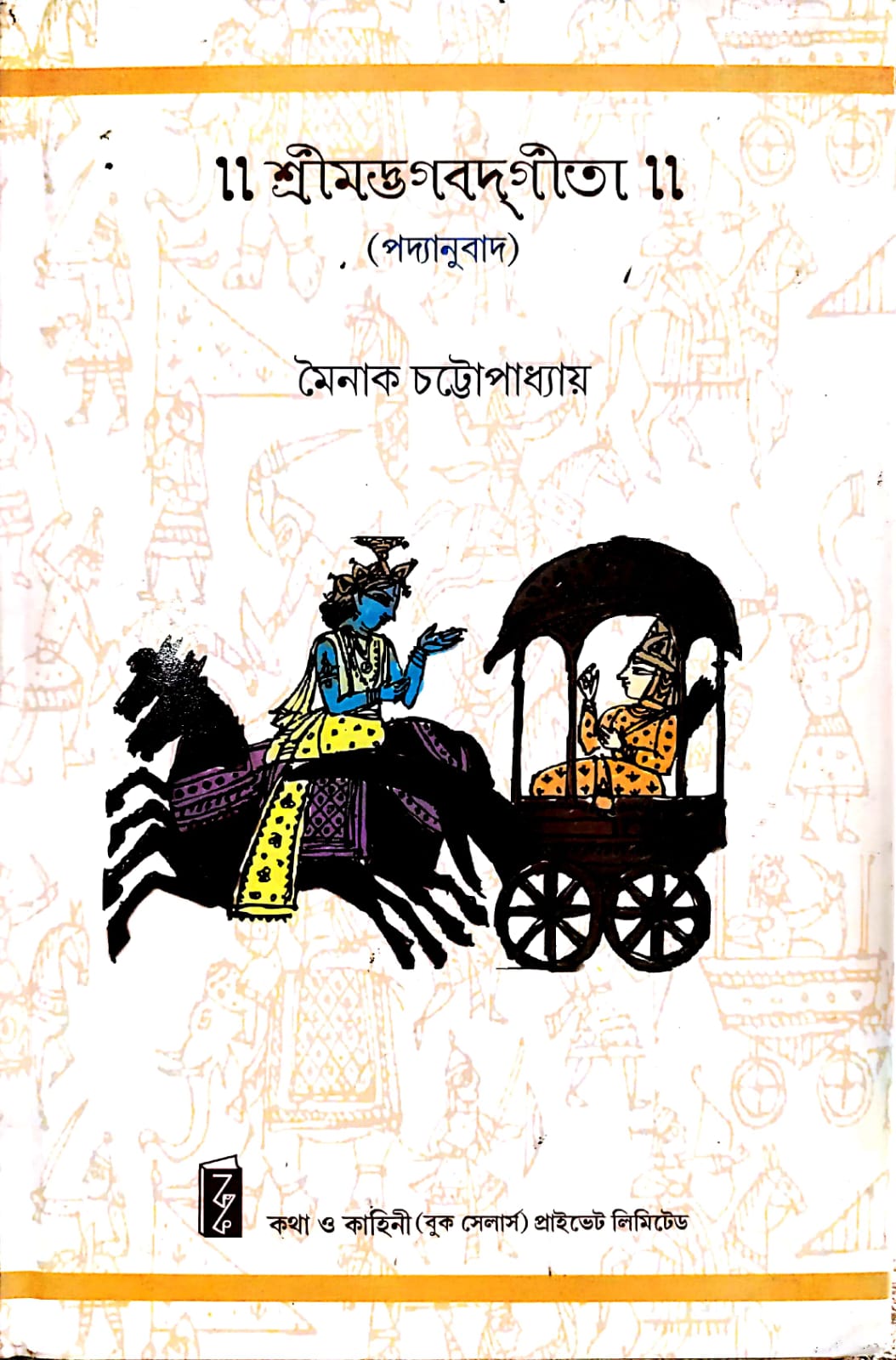 SRI MADHAGABAT GEETA (KOKP)