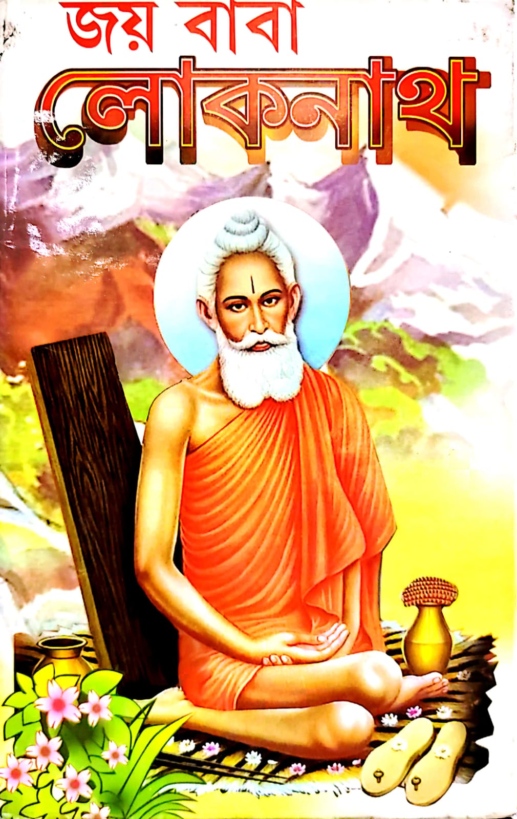 SUNDAR JOY BABA LOKHNATH