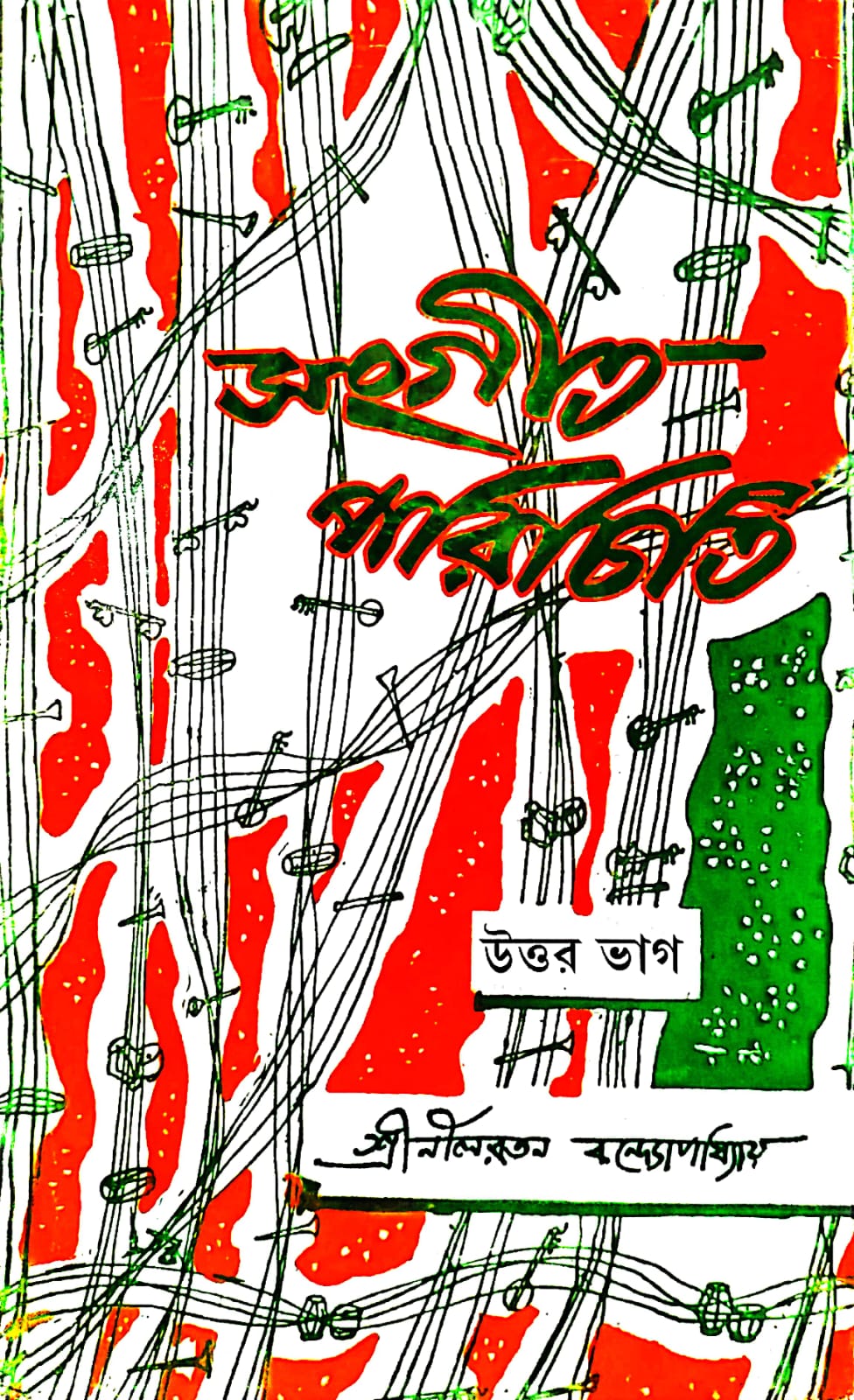 SANGEET PARICHITI (UTTAR BHAG)