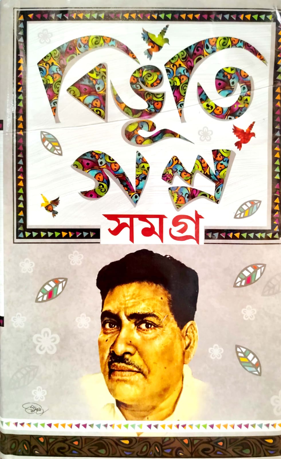 BIBHUTI GALPO SAMAGRA (Vol-1) (Sundar Prakashani)