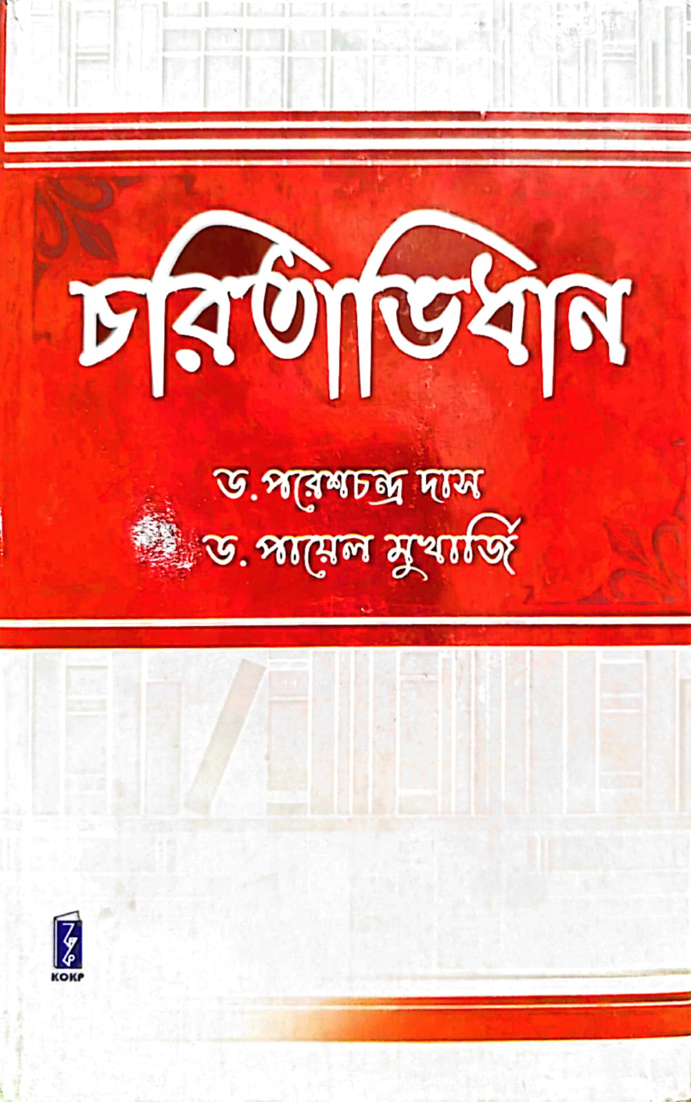 CHARITABHIDHAN (KOKP)