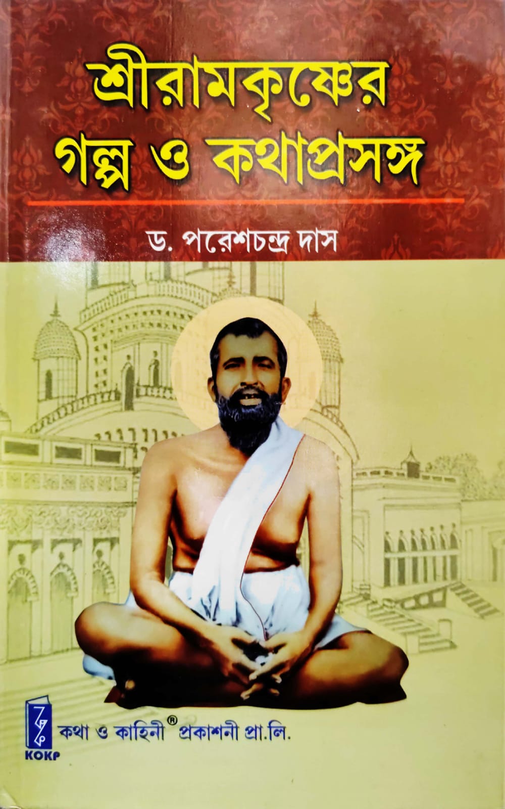 SRI RAM KRISHNA GALPO (KOKP)