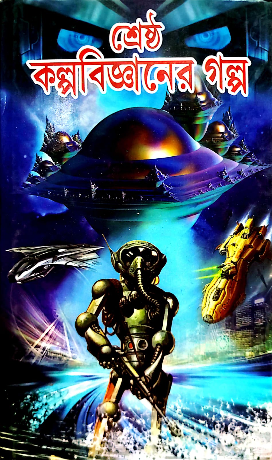 KALPABIGYANER GALPO (Sundar Prakashani)