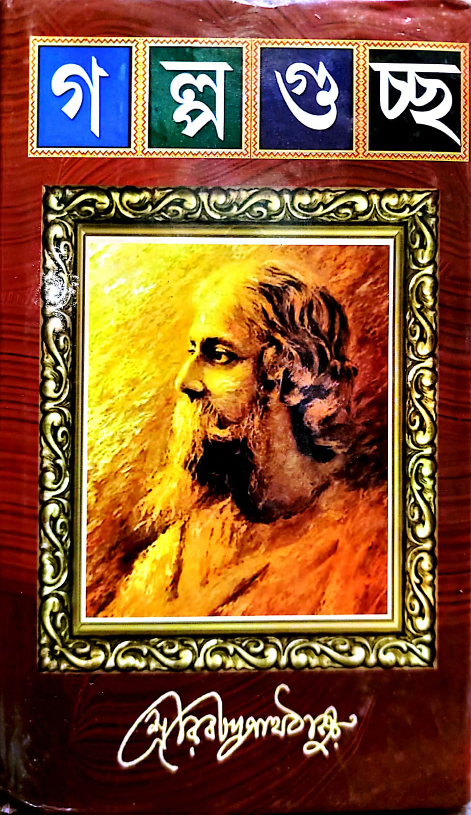 GALPOGUCCHA - RABINDRANATH (Sundar Prakashani)