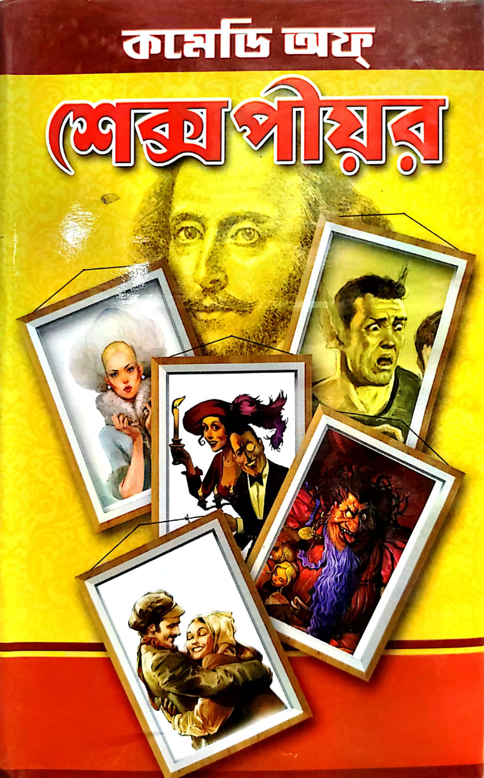 COMEDY OF SHAKESPEARE (Sundar Prakashani)