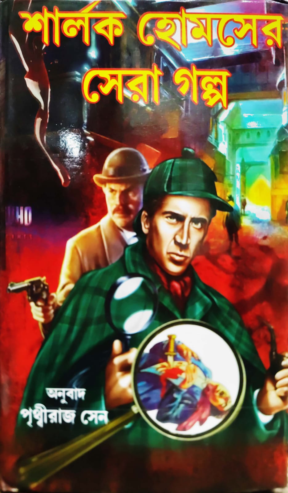 SHARLOK HOMESER GALPO (Sundar Prakashani)