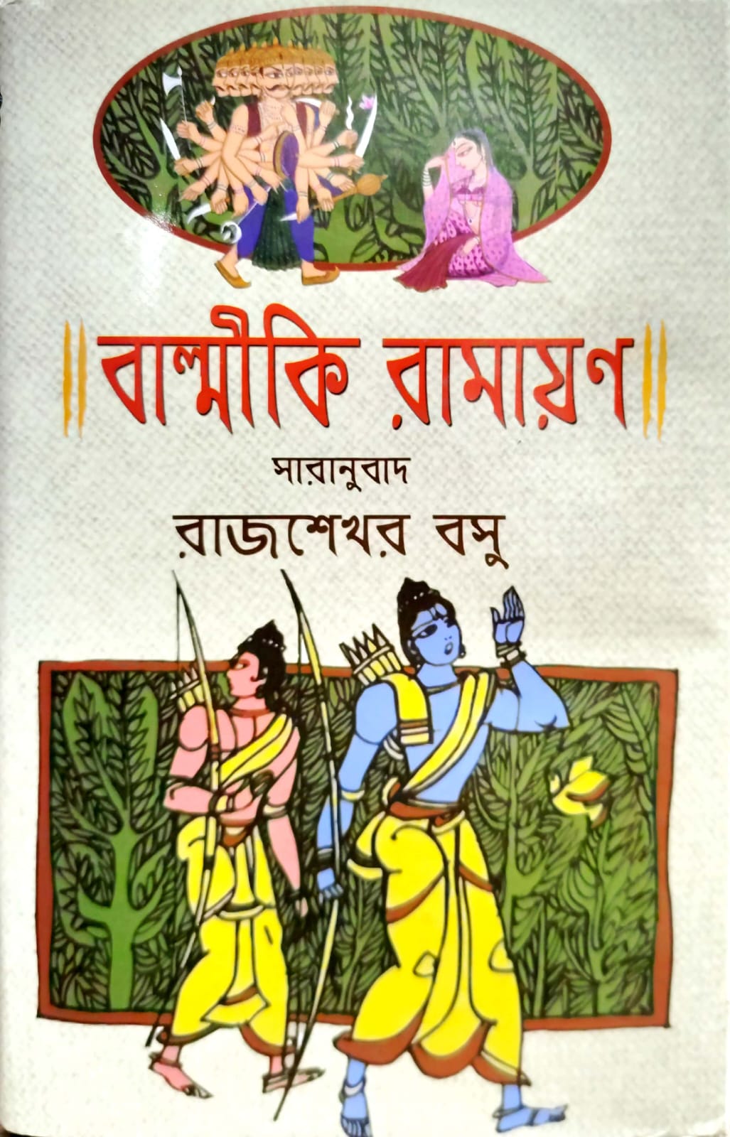 BALMIKI RAMAYAN (Sundar Prakashani)