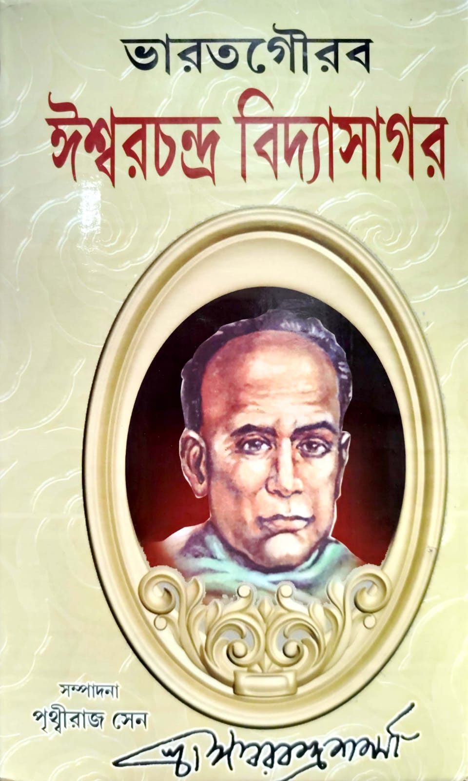 SUNDAR ISWARCHANDRA VIDYASAGAR