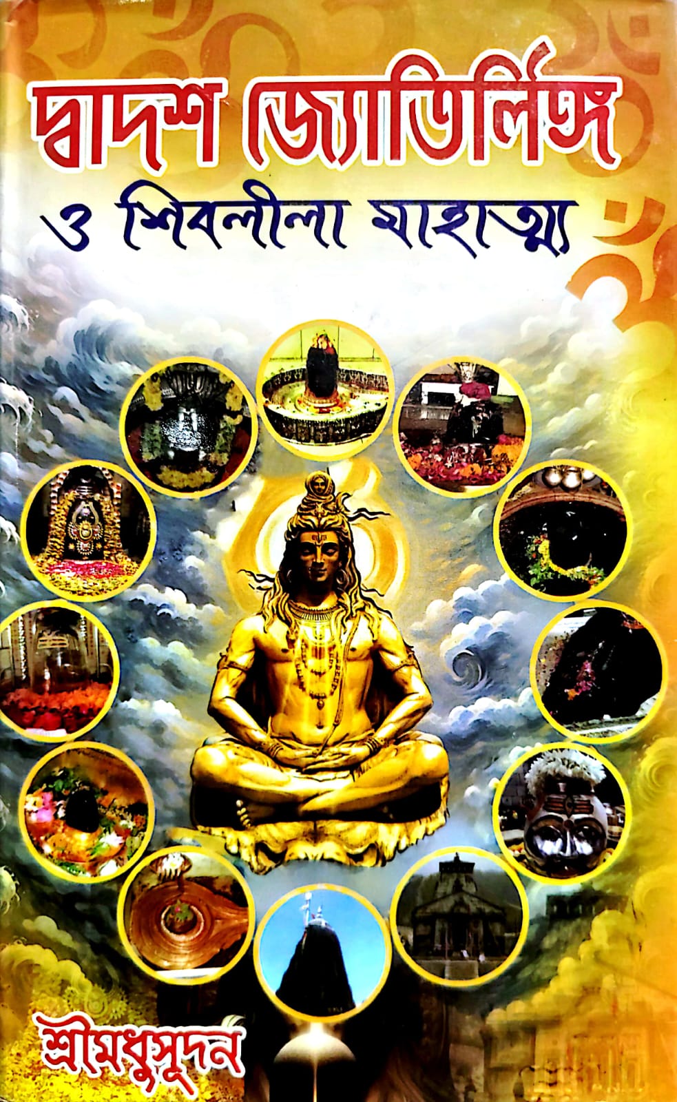 SUNDAR DWADASH JYOTIRLINGA