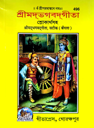 SHRIMAD BHAGWAT GEETA