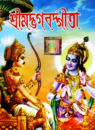 SHRIMAD BHAGWATGEETA