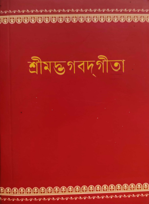 SHRIMAD BHAGWATGEETA.