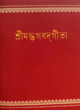 SHRIMAD BHAGWATGEETA.