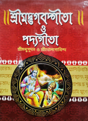 SHRIMAD BHAGWATGEETA & PODDO GITA