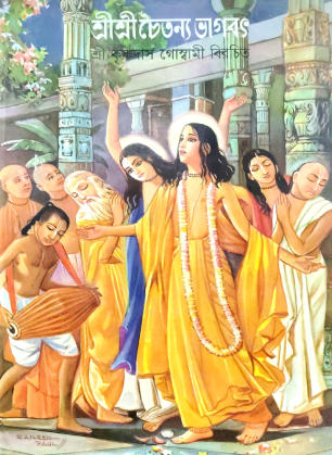SRI SRI CHAITANYA BHAGWAT