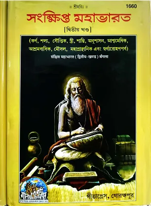 SANKHIPTA MAHABHARAT