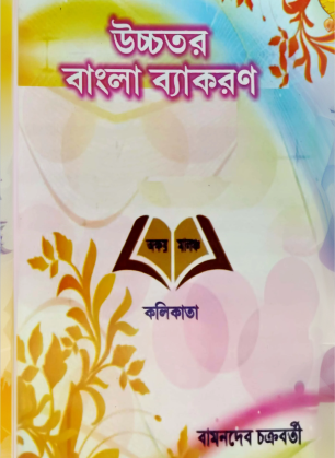 UCHHOTORO BENGLA BYAKARON