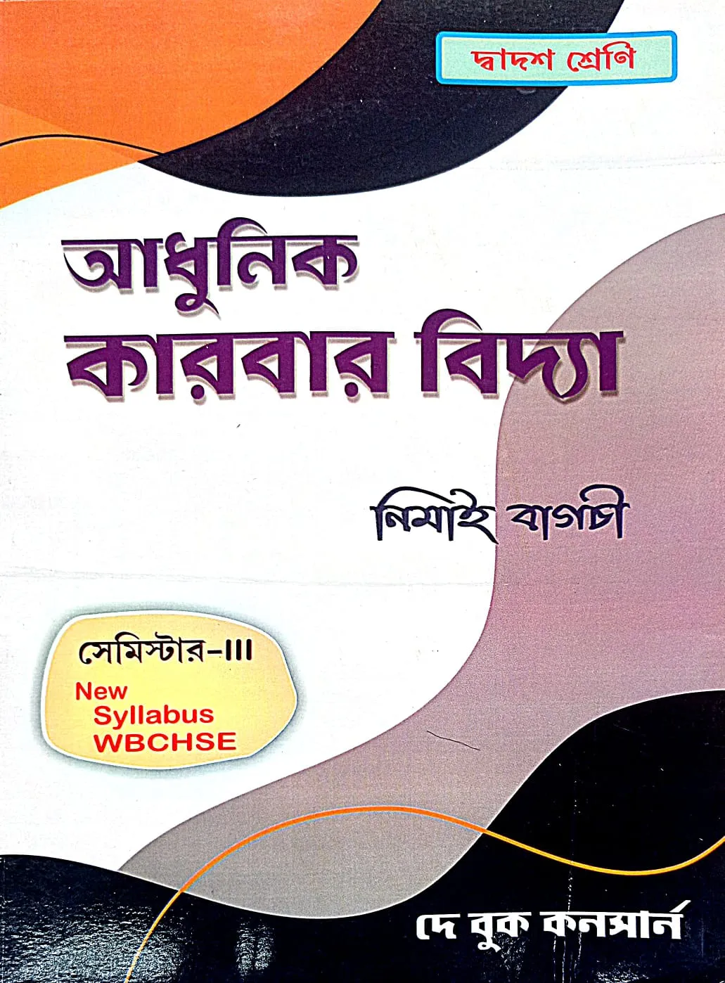 KARBAR BIDYA -XII (Sem-3) [DEY BOOK]