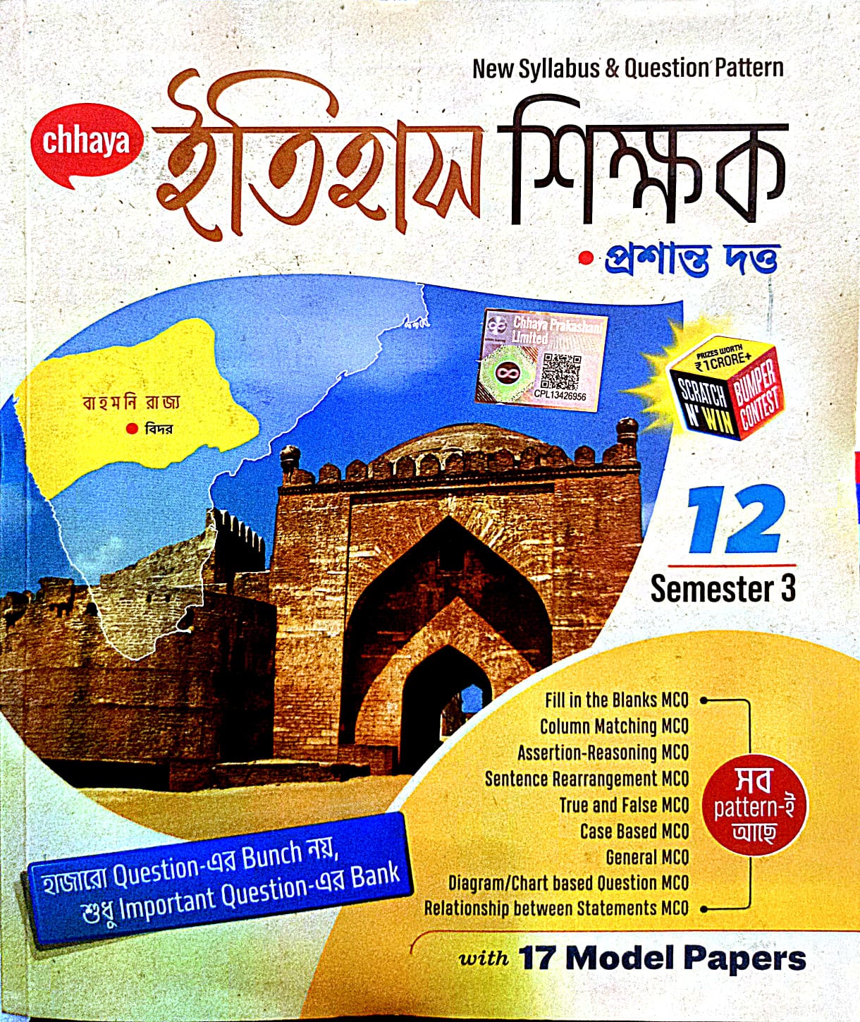 ITIHAS SIKSHAK-XII (Sem-3) [CHHAYA]