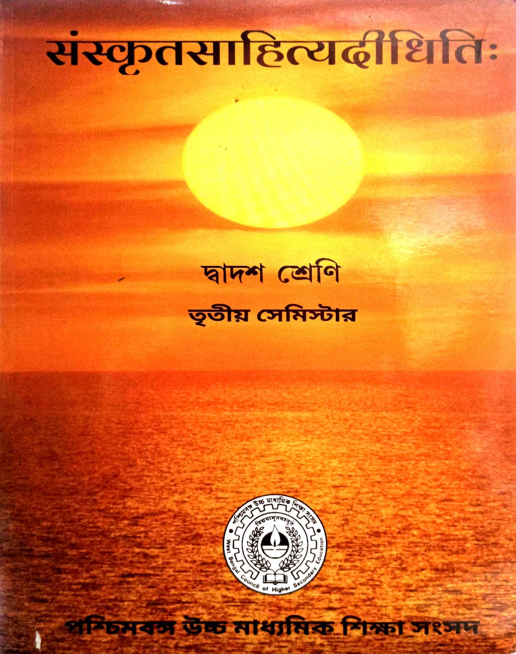 SANSKRIT-XII Text (Sem-3) DEEP