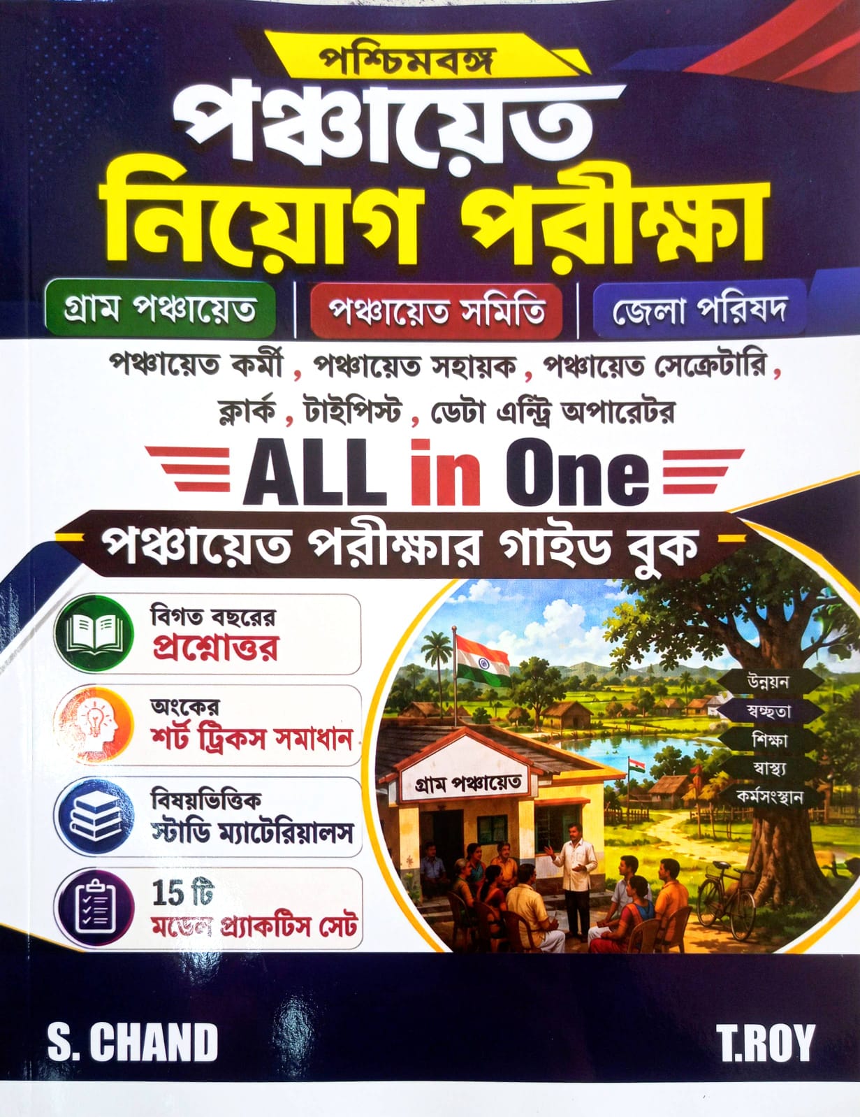 PANCHAYAT NIYOG PARIKSHA (S CHAND)